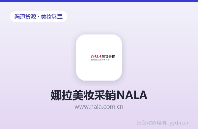 娜拉美妆采销NALA