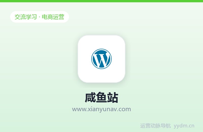咸鱼站
