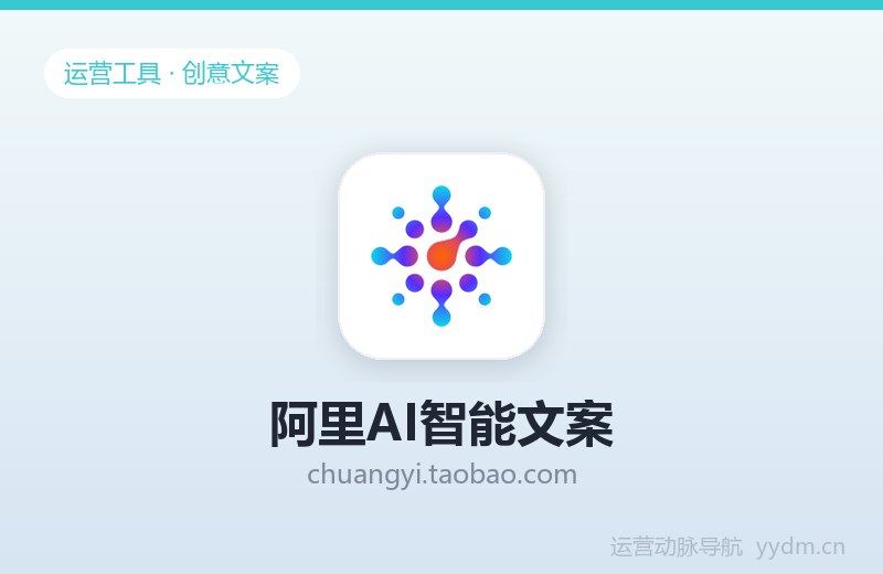 阿里AI智能文案