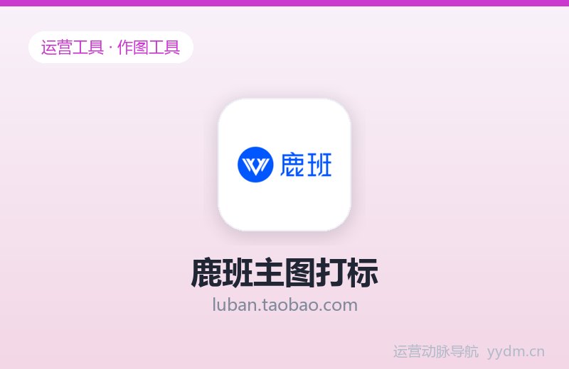 鹿班主图打标
