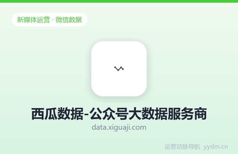 西瓜数据-公众号大数据服务商