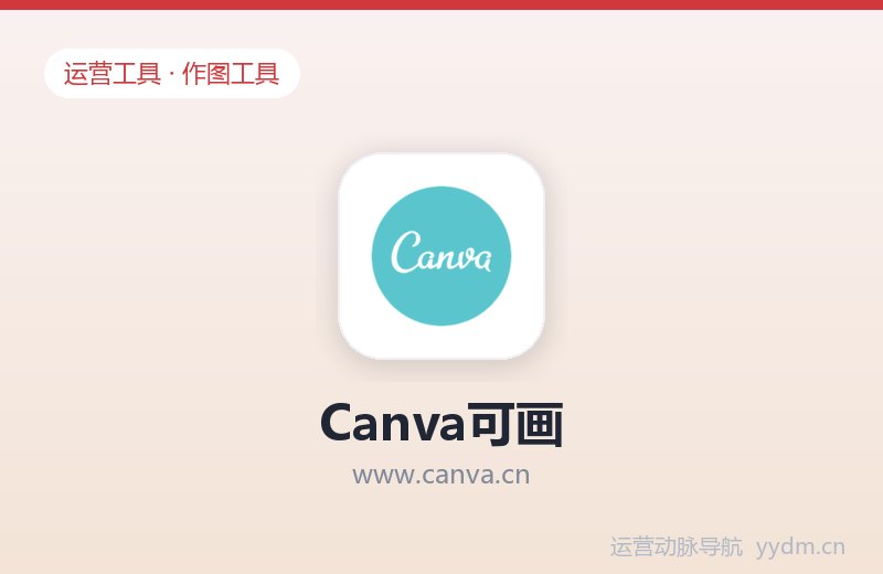 Canva可画