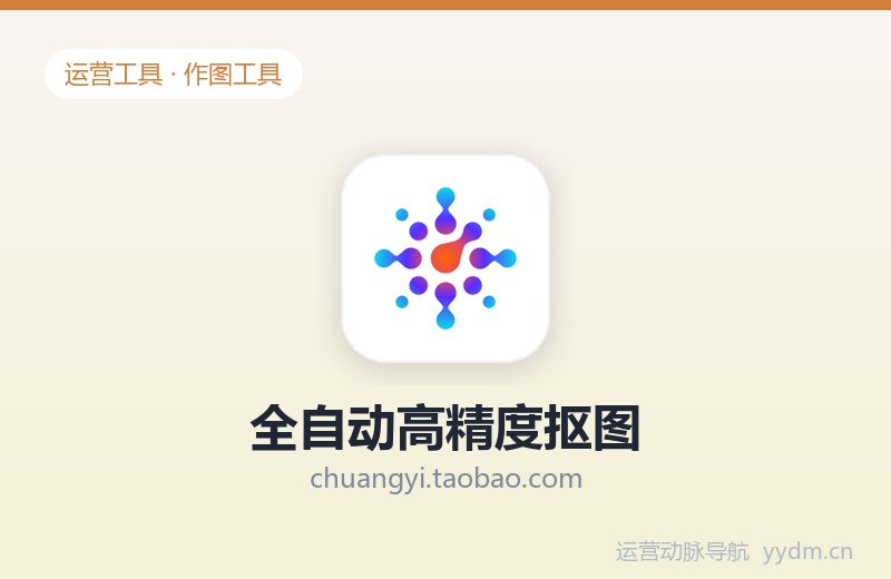 全自动高精度抠图