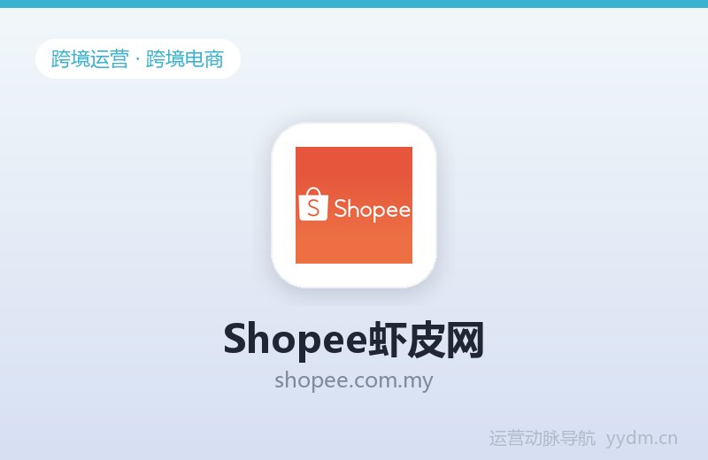 Shopee虾皮网