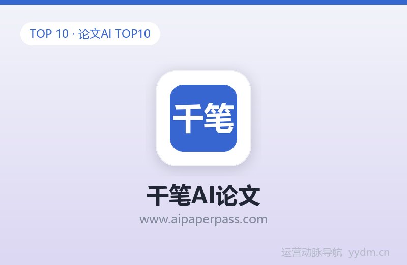 千笔AI论文