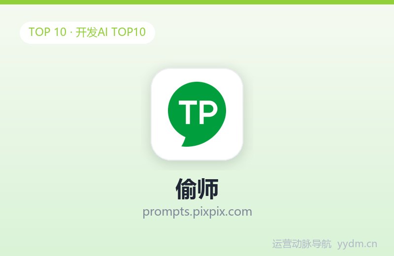 偷师