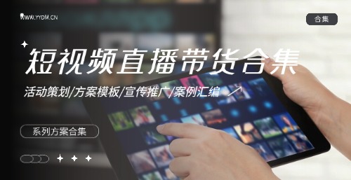 短视频直播带货合集精选