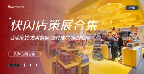 快闪店策展合集精选