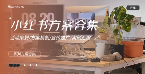 小红书方案合集精选