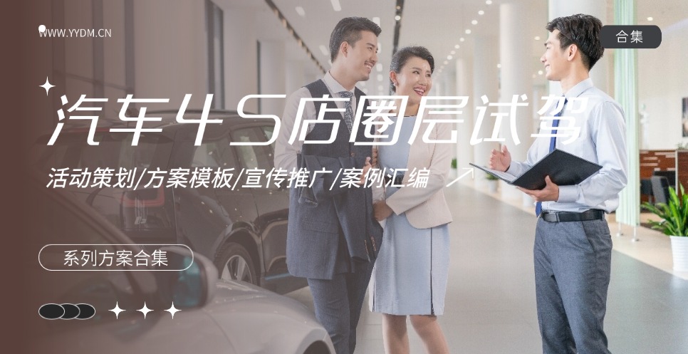 汽车4S店圈层试驾暖场方案合集精选
