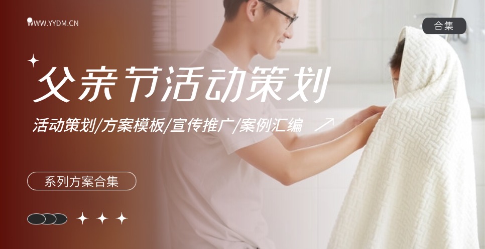 父亲节活动策划方案合集精选