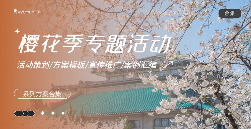 樱花季专题活动方案合集精选