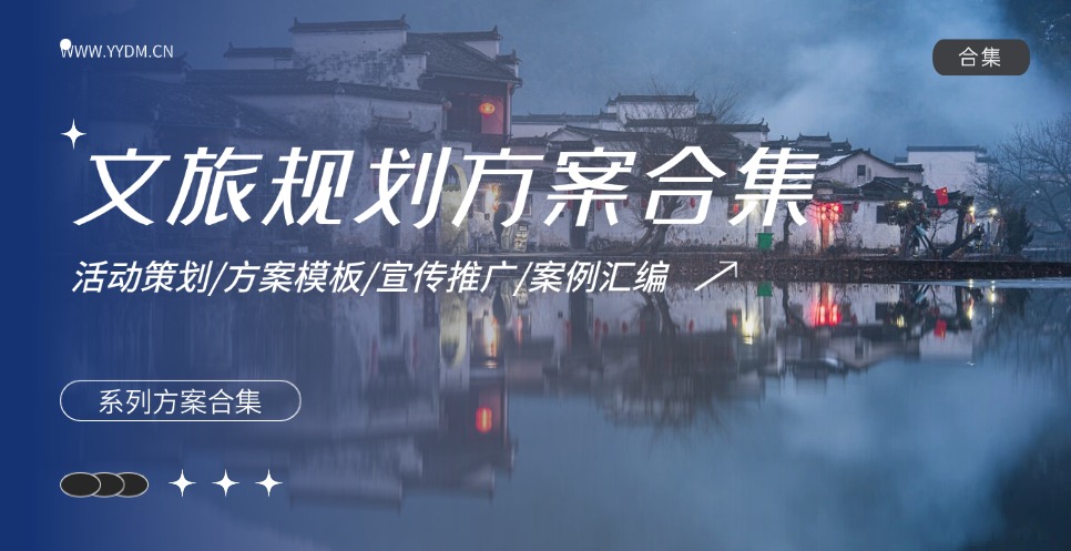 文旅规划方案合集精选