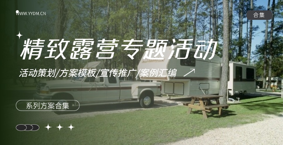 精致露营专题活动方案合集精选
