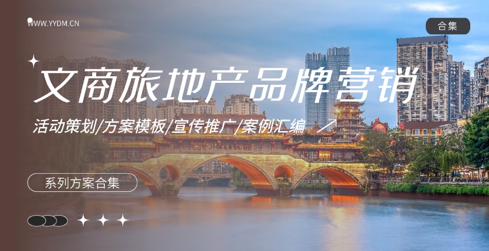 文商旅地产品牌营销合集精选