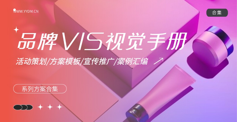 品牌VIS视觉识别系统应用手册