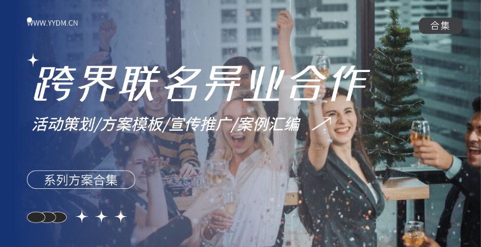 跨界联名异业合作方案合集精选
