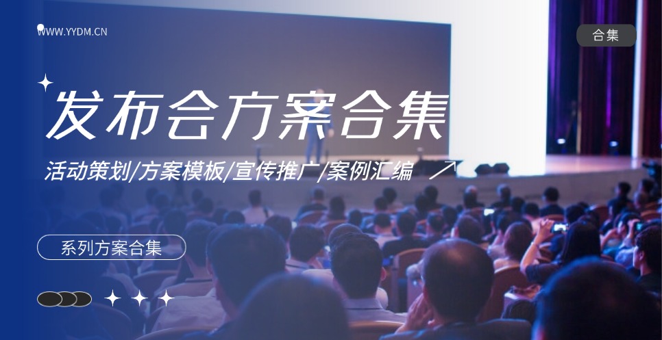 发布会方案合集精选