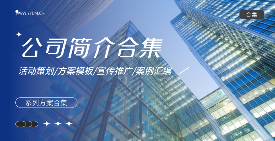 公司简介方案合集