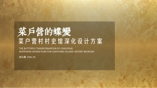 2024北京市丰台区某村村史馆设计规划方案.pdf