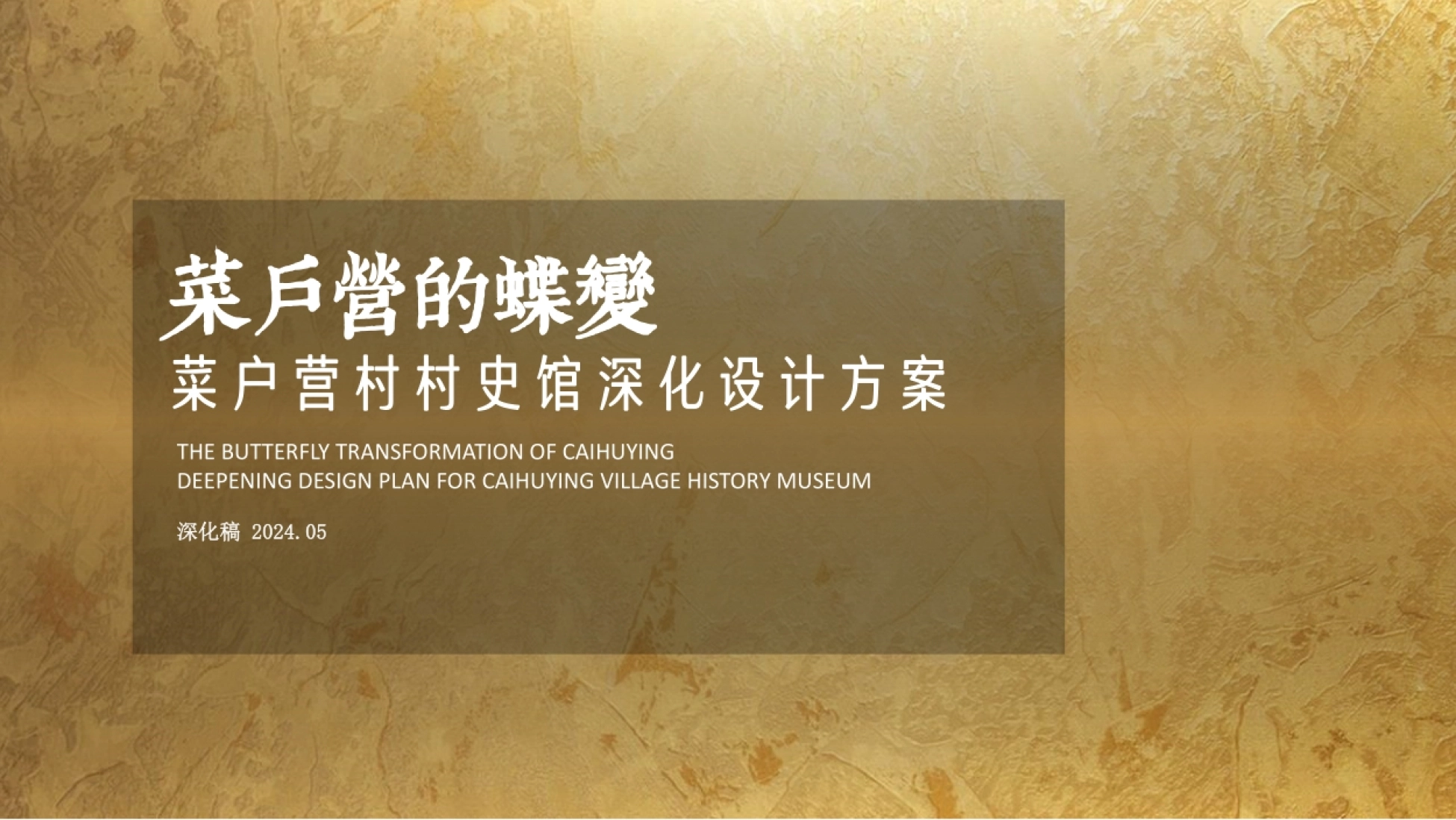 2024北京市丰台区某村村史馆设计规划方案.pdf_第1页