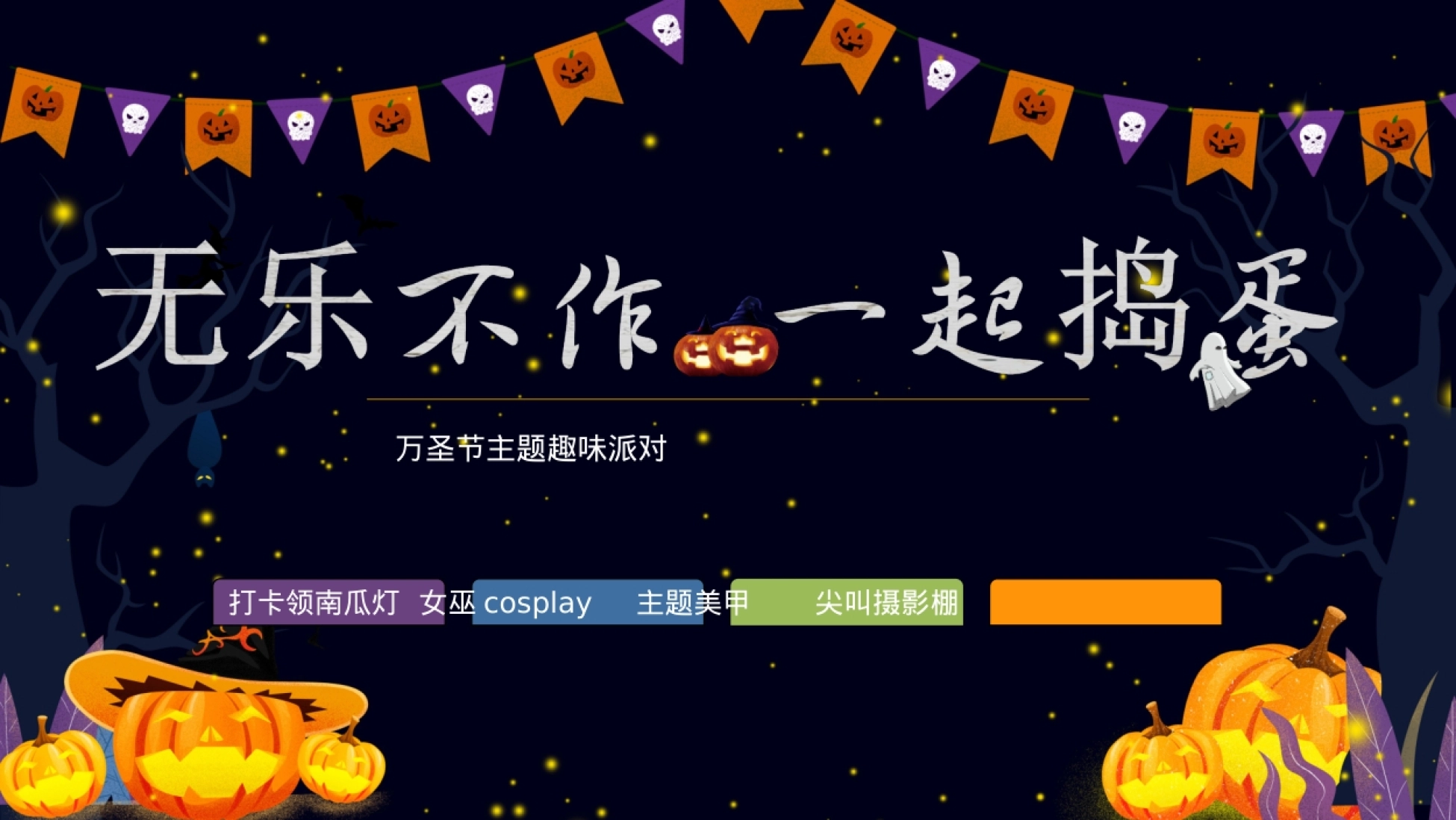 2026万圣节主题“无乐不作 一起捣蛋”活动方案.pptx_第1页