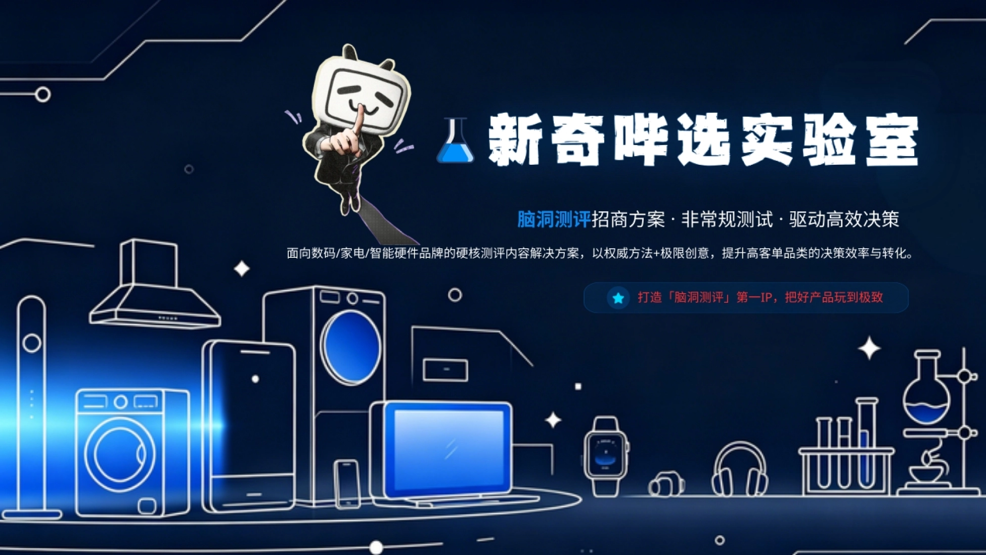 2026新奇哔选实验室-B站招商方案.pdf_第1页