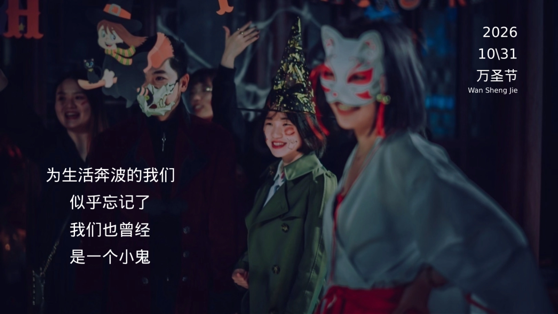 2026万圣节主题“无乐不作 一起捣蛋”活动方案.pptx_第2页