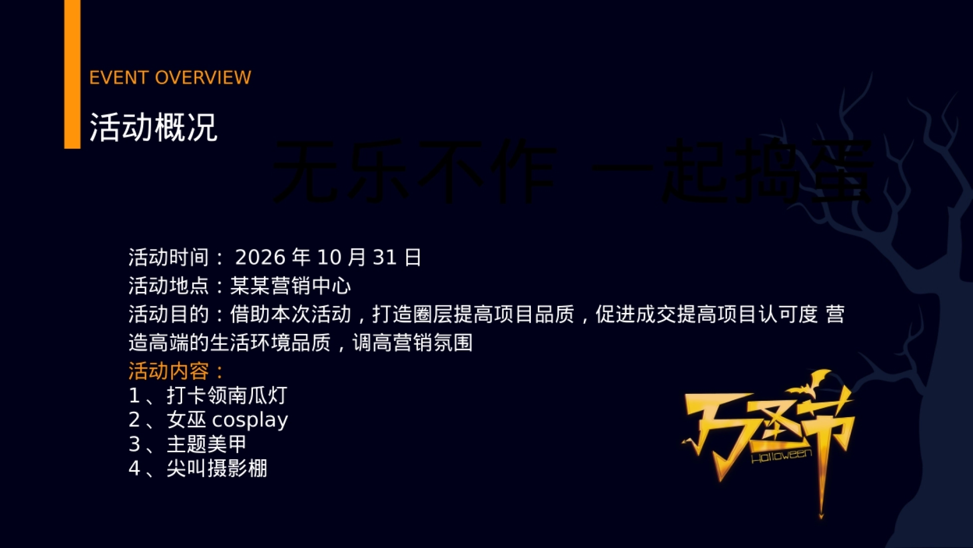 2026万圣节主题“无乐不作 一起捣蛋”活动方案.pptx_第9页