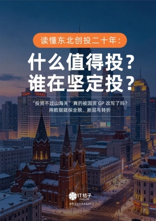 2026中国东三省创投形势研究报告-IT桔子.pdf