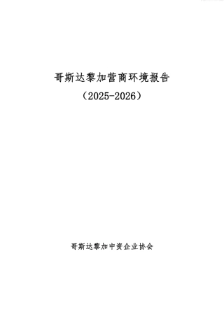 哥斯达黎加营商环境报告2025-2026-哥斯达黎加中资企业协会.pdf