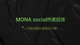 2026小鹏MONA新媒体运营策划方案.pdf