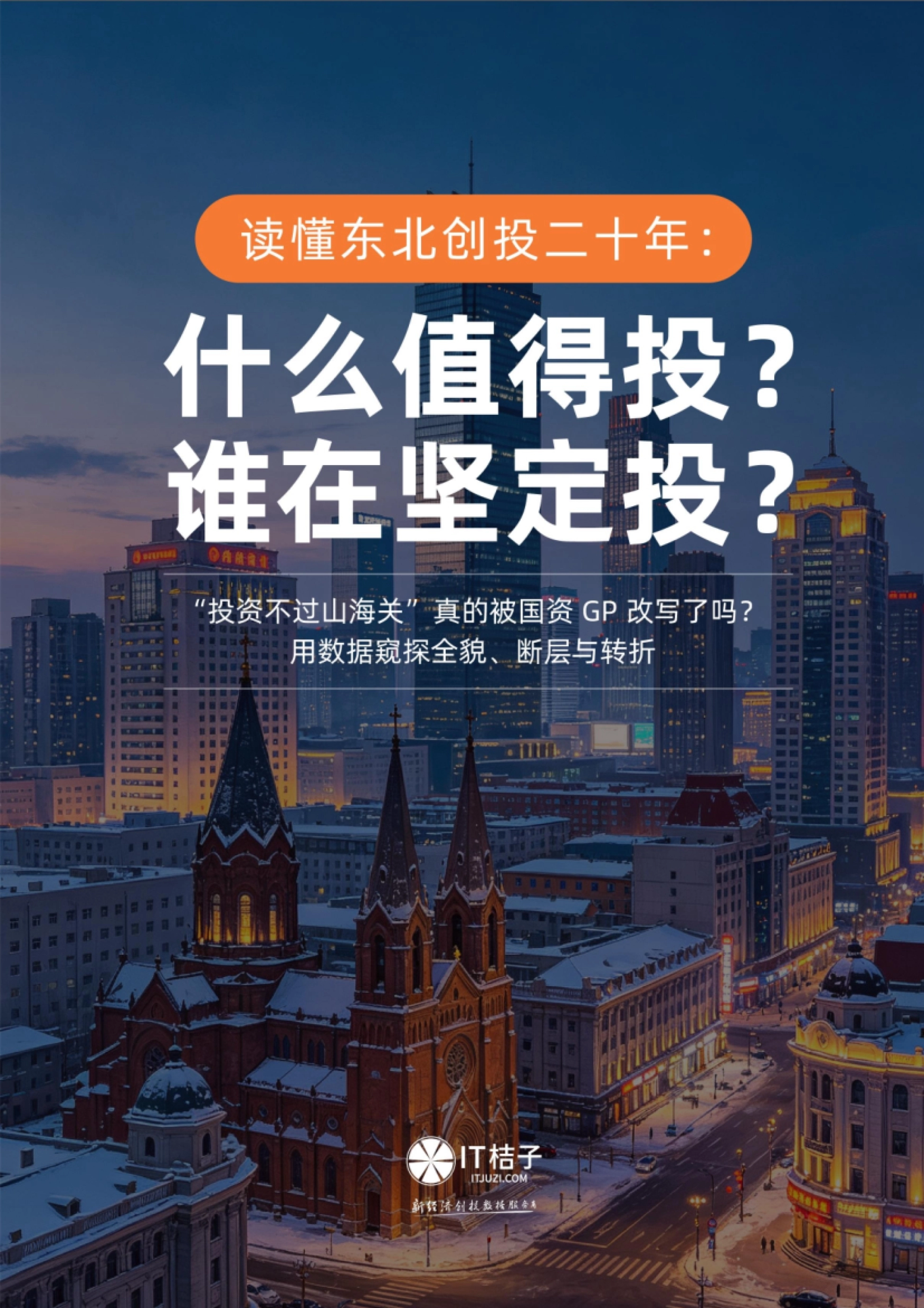 2026中国东三省创投形势研究报告-IT桔子.pdf_第1页