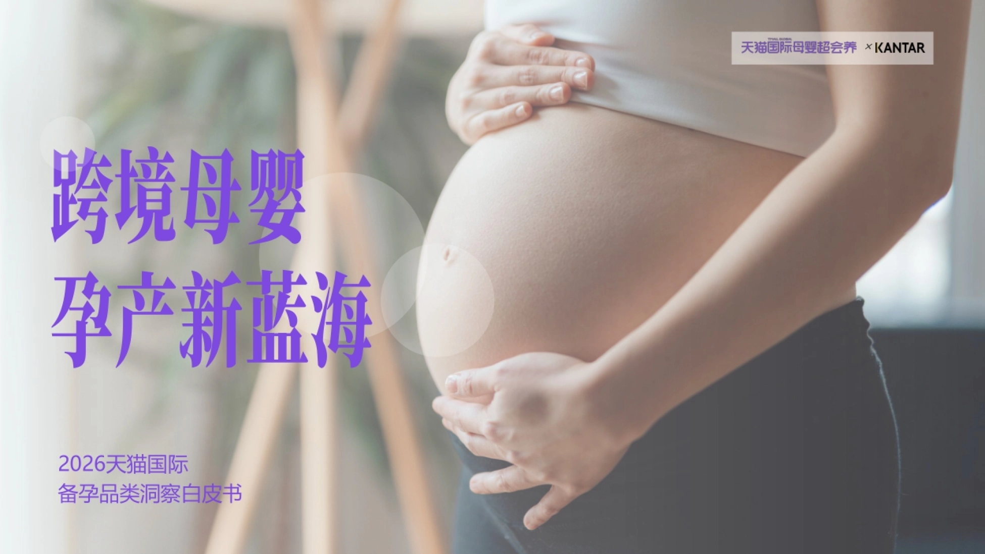 2026天猫国际备孕品类洞察白皮书-凯度x天猫国际.pdf_第1页