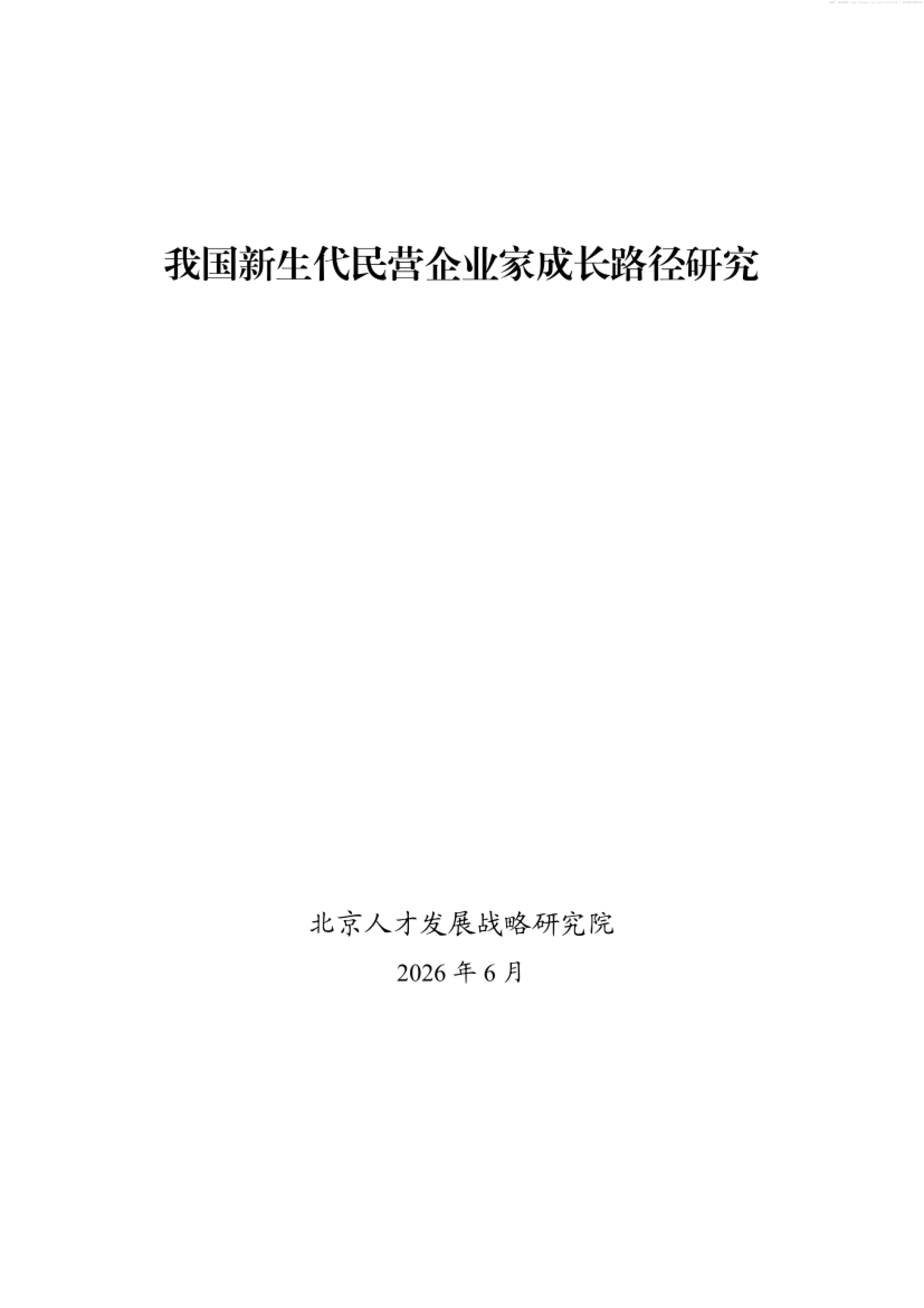 2026我国新生代民营企业家成长路径研究报告-北京人才发展战略研究院.pdf_第1页