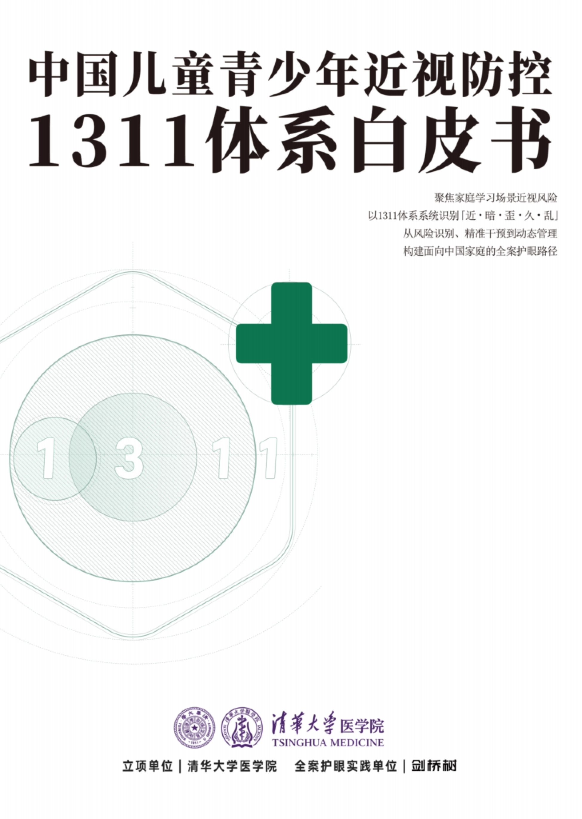 2026中国儿童青少年近视防控1311体系白皮书-清华大学医学院.pdf_第1页
