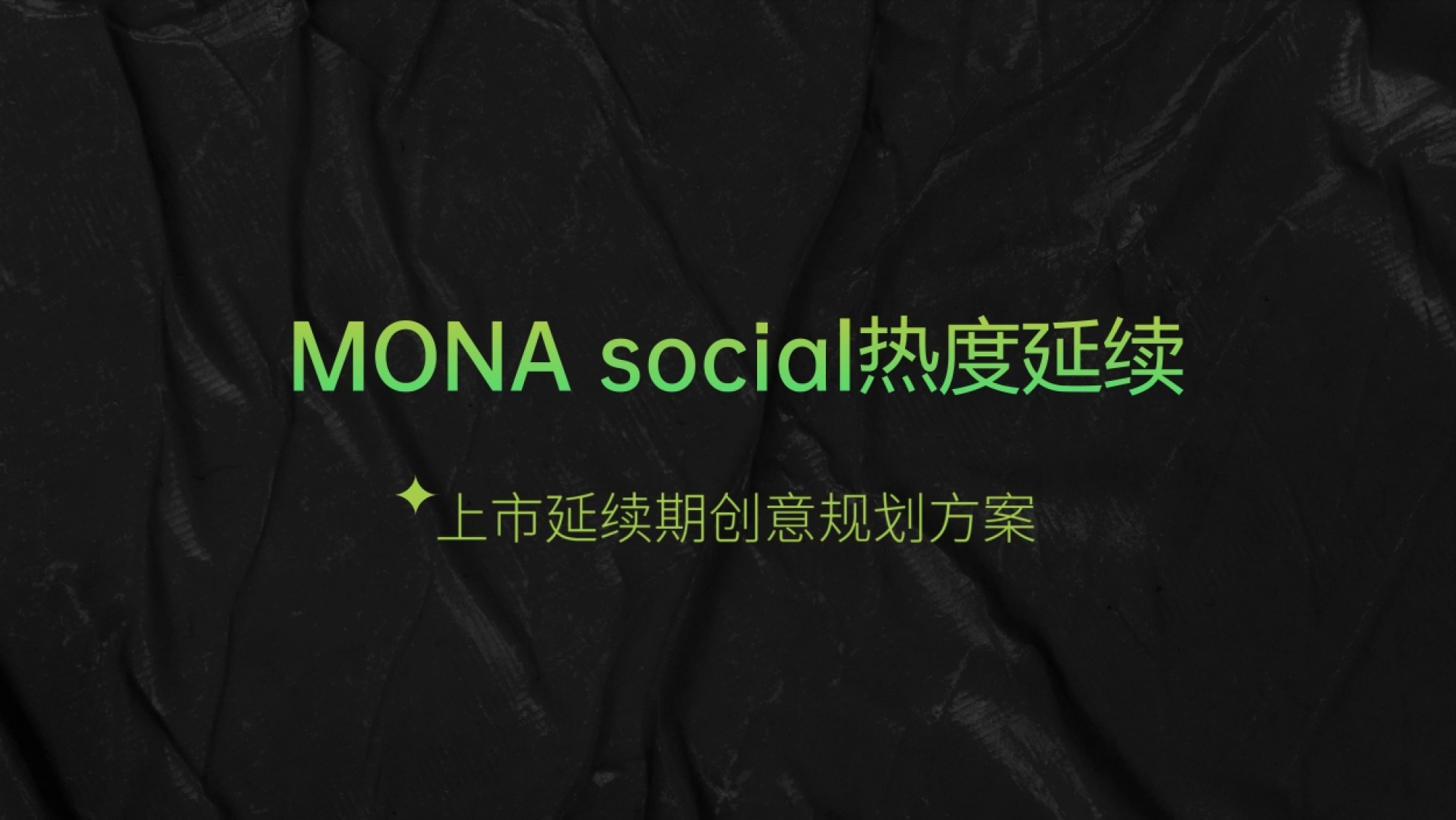 2026小鹏MONA新媒体运营策划方案.pdf_第1页