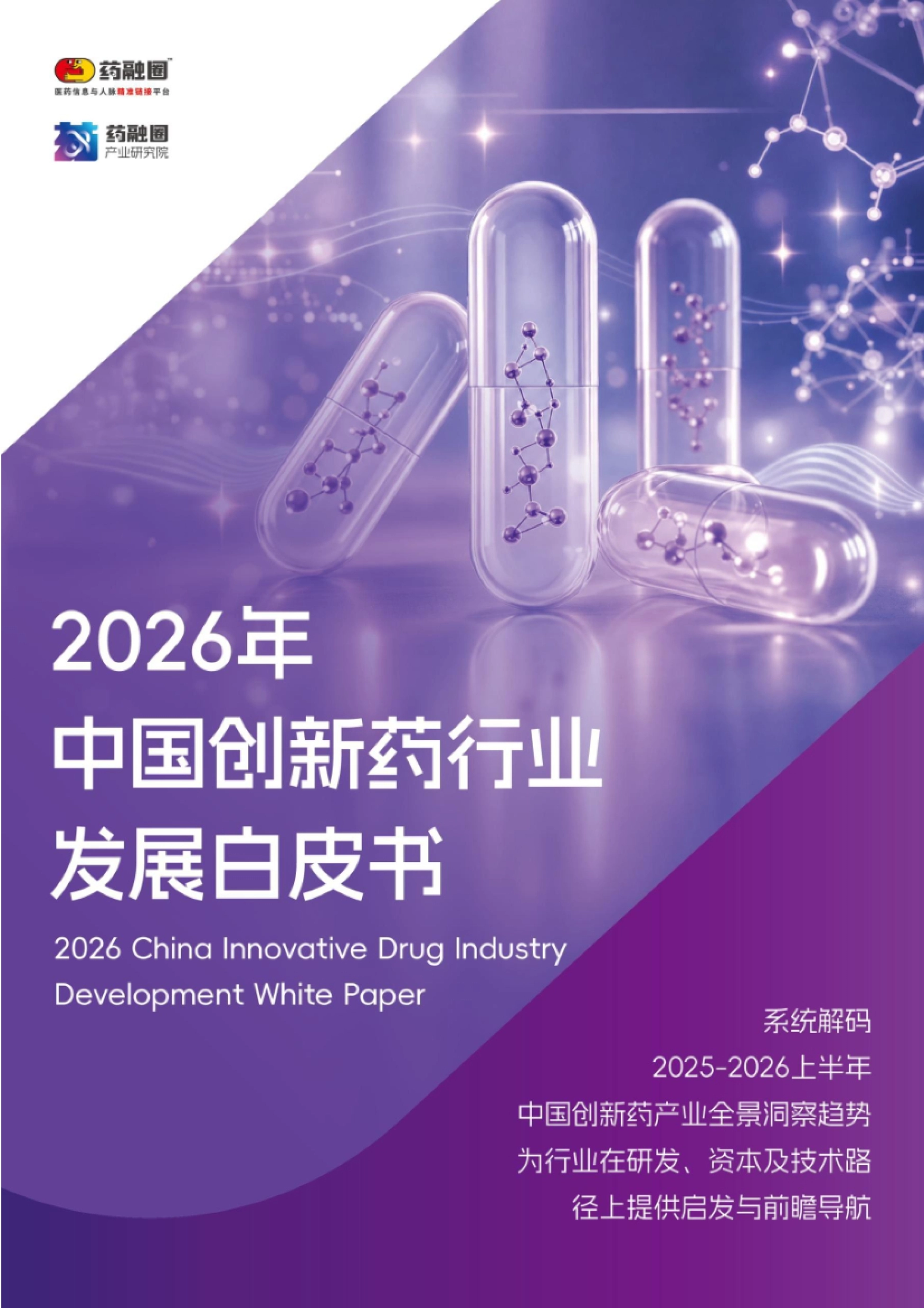 2026年中国创新药发展白皮书-药融圈.pdf_第1页