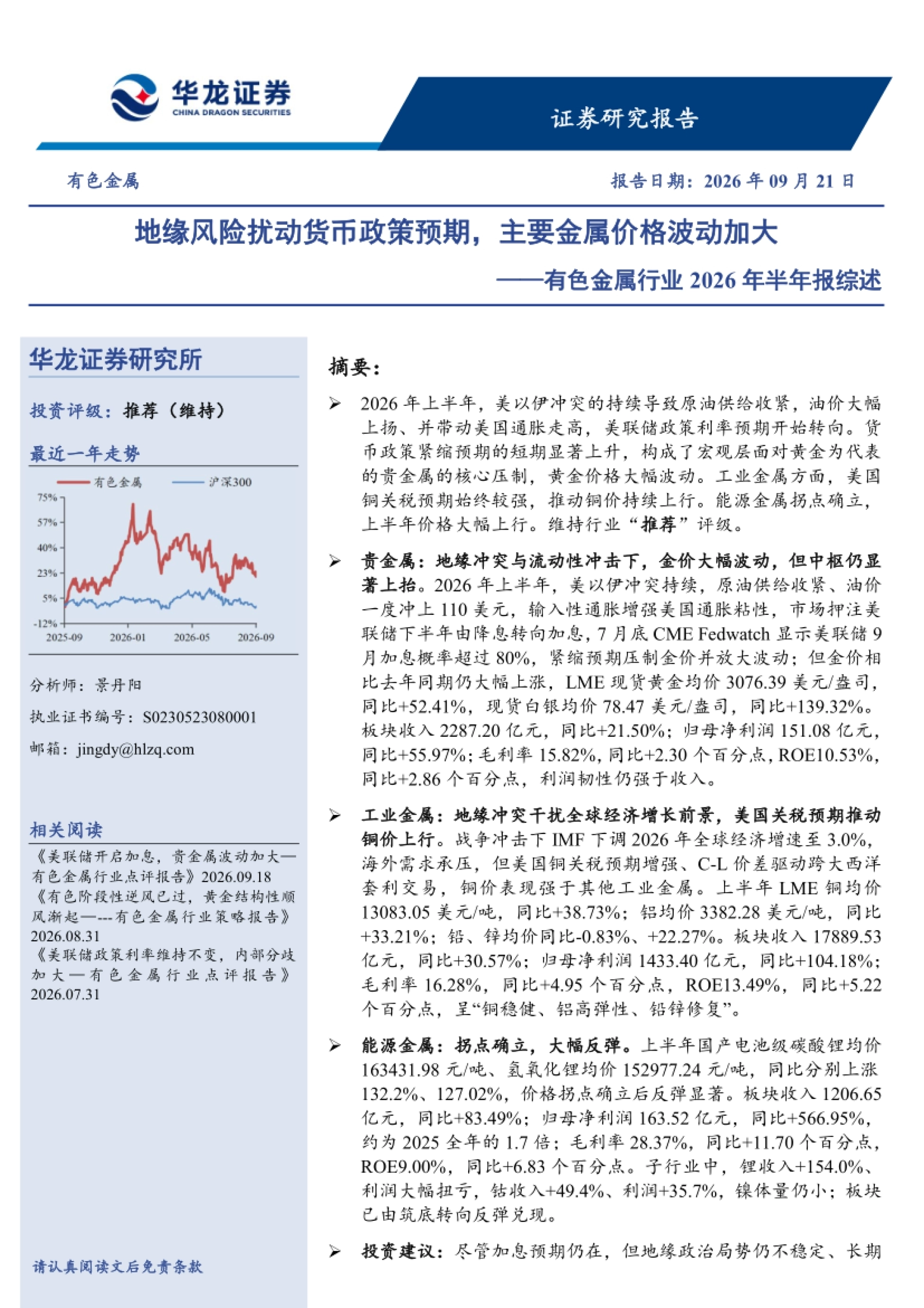 有色金属行业2026年半年报综述：地缘风险扰动货币政策预期，主要金属价格波动加大-华龙证券.pdf_第1页
