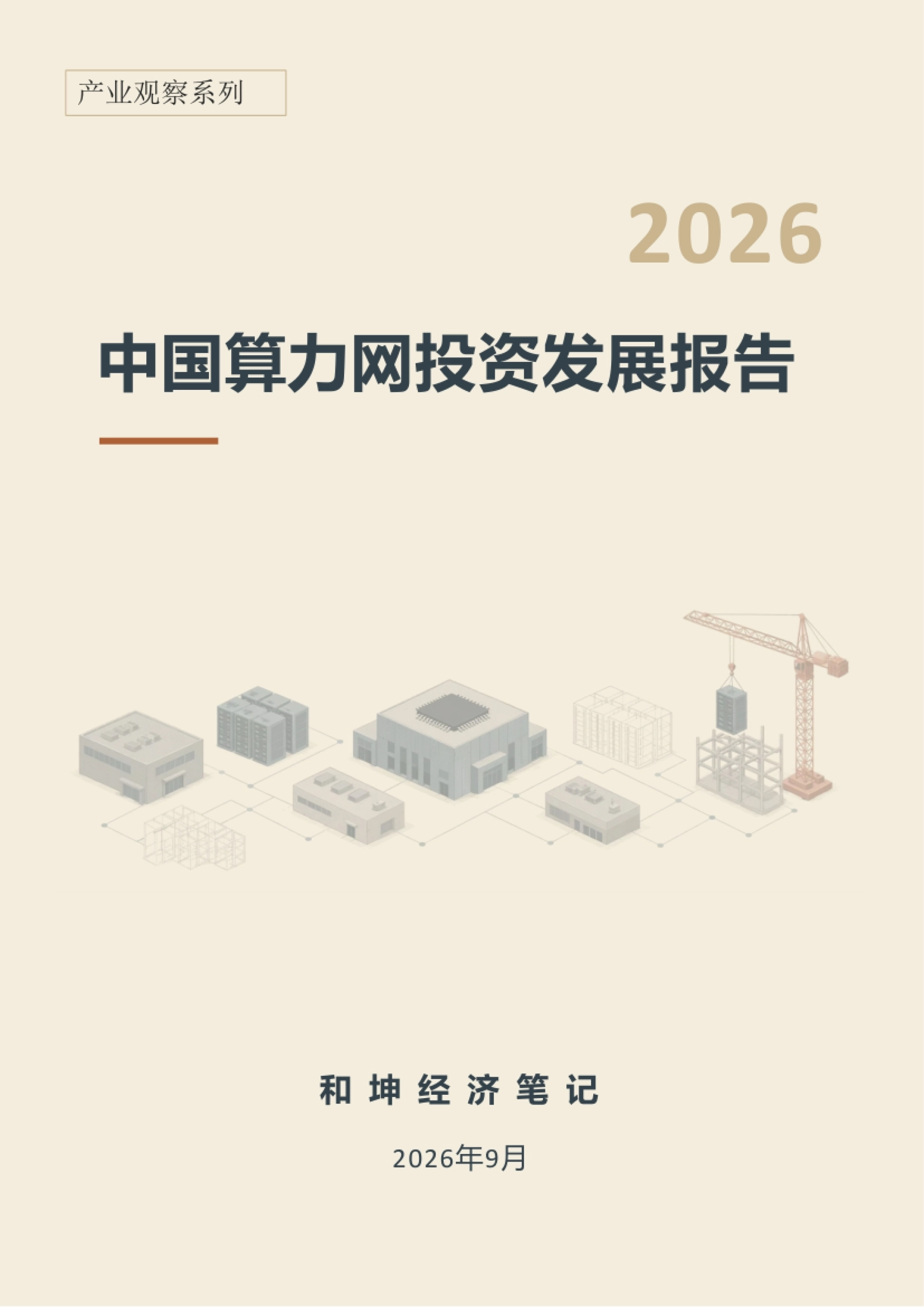 中国算力网投资发展报告（2026年）-和坤经济笔记.pdf_第1页