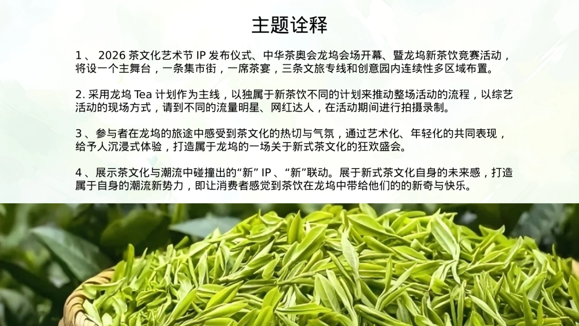 2026茶文化艺术节·中华茶奥会龙坞会场暨龙坞新茶饮竞赛活动创意方案 -44页.pptx_第10页