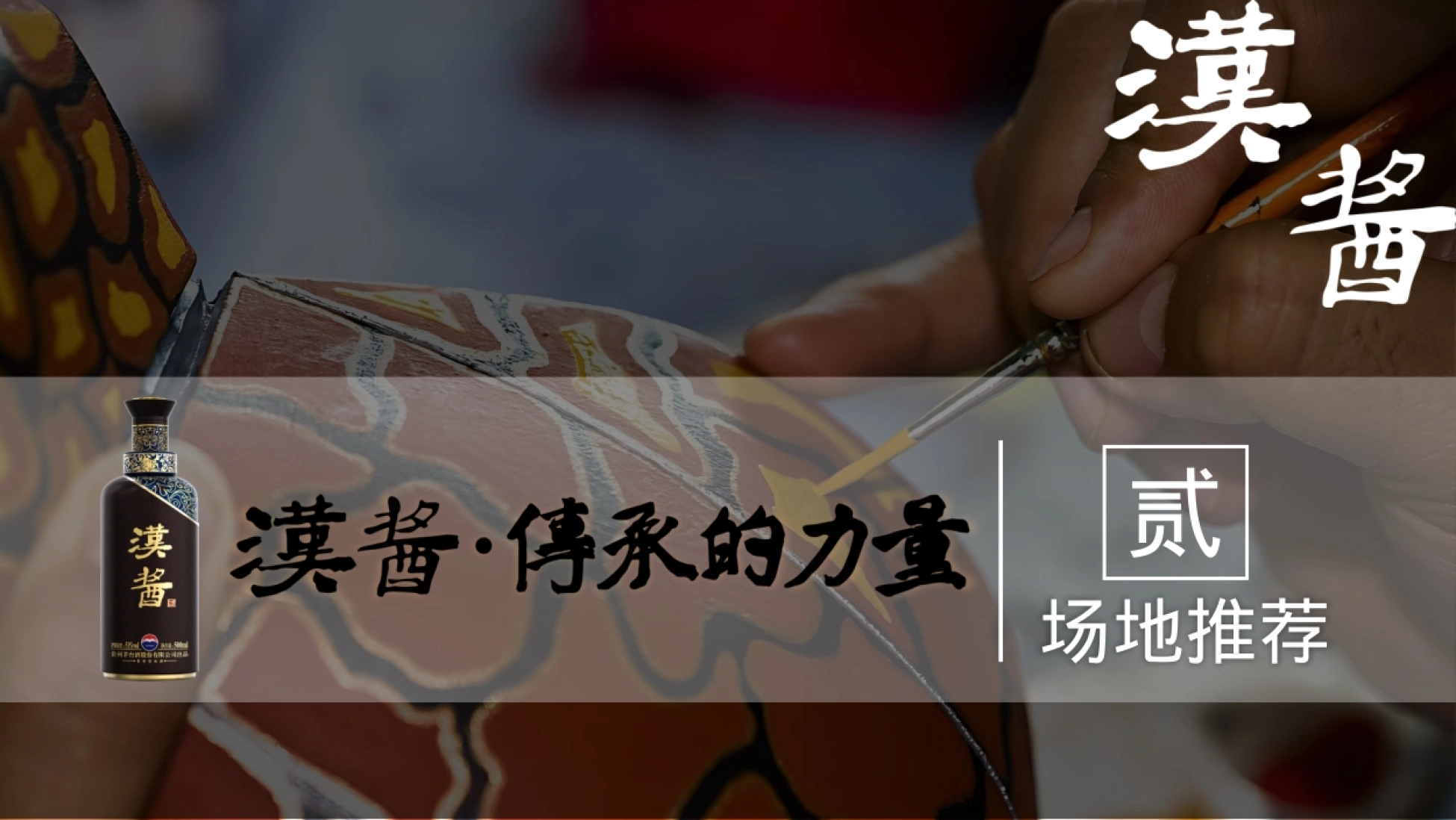 2026汉酱酒(3.0)茅台酱香·万家共享白酒品牌茅台酱香新品品鉴会活动方案-51页.pptx_第10页