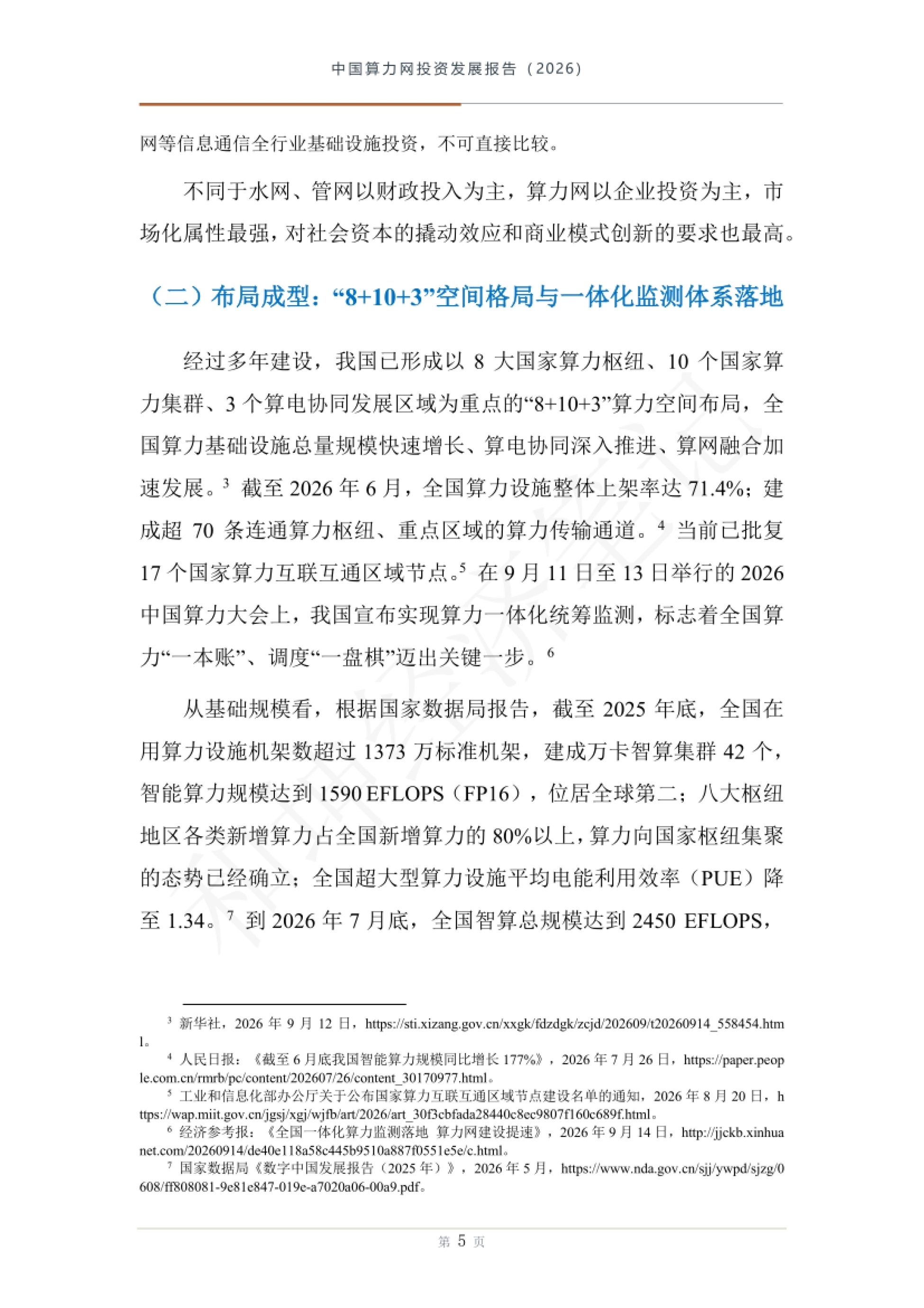 中国算力网投资发展报告（2026年）-和坤经济笔记.pdf_第10页