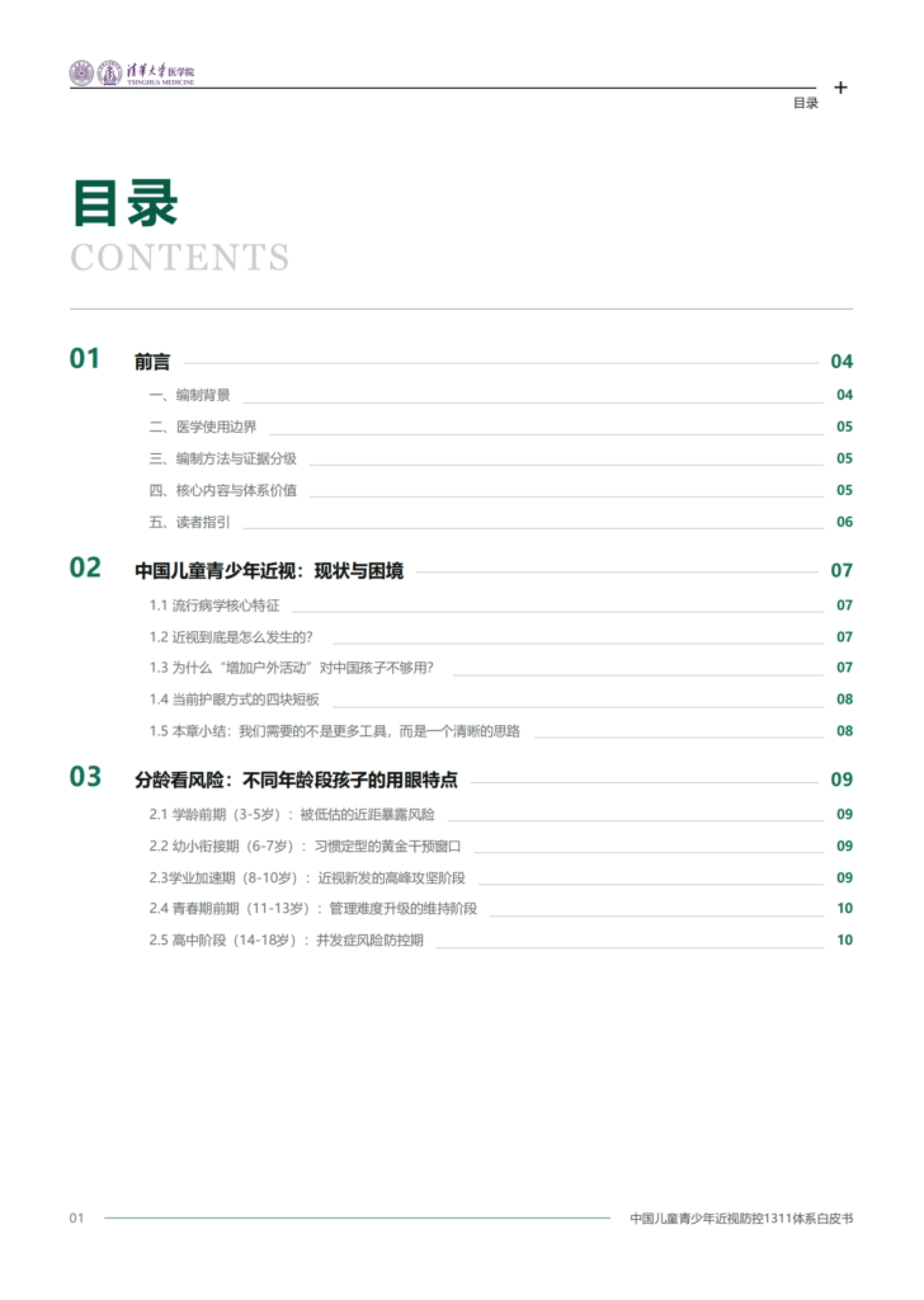 2026中国儿童青少年近视防控1311体系白皮书-清华大学医学院.pdf_第2页