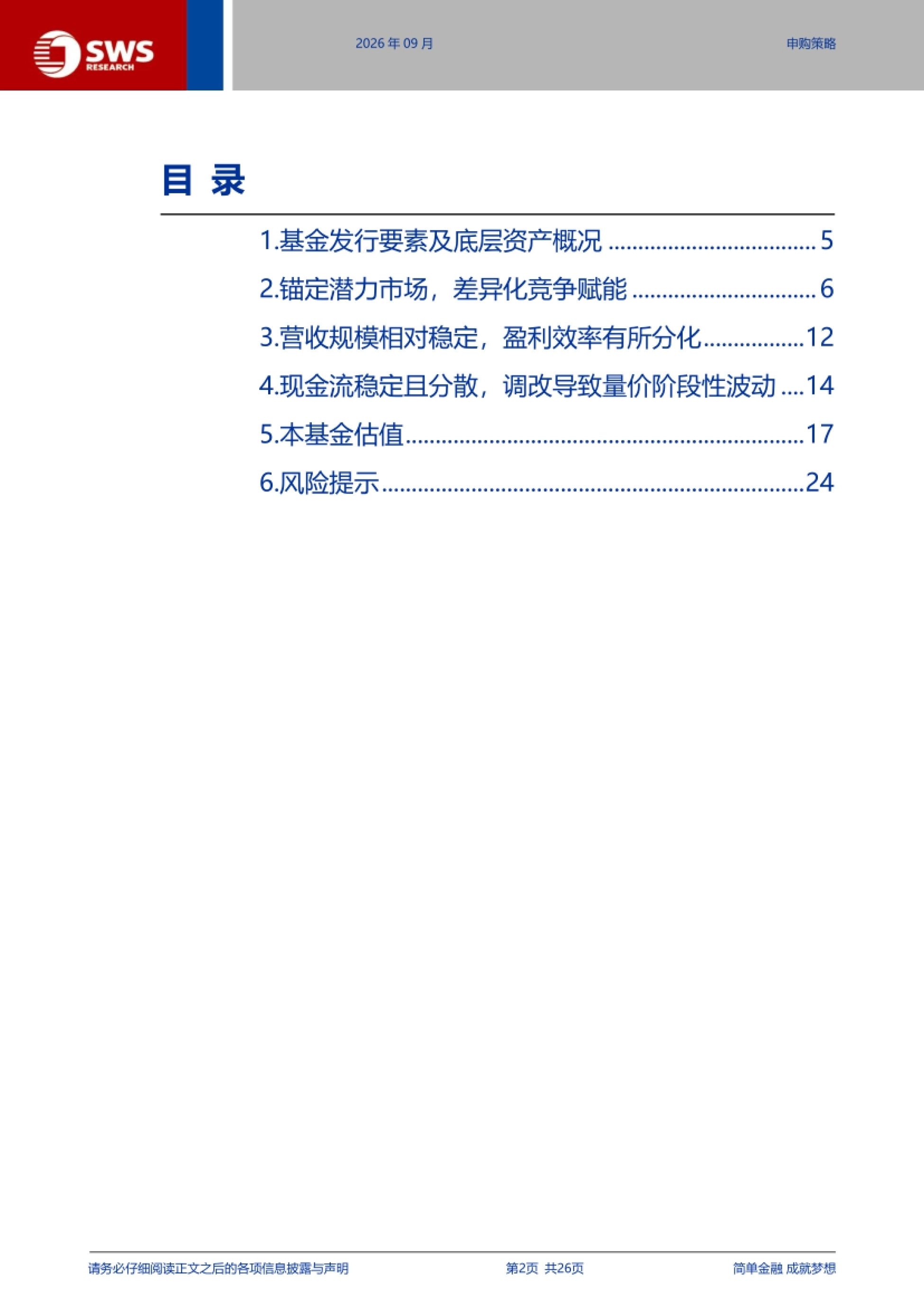 2026新城吾悦商业不动产REIT深度价值分析：锚定潜力市场，差异化竞争赋能-申万宏源.pdf_第2页