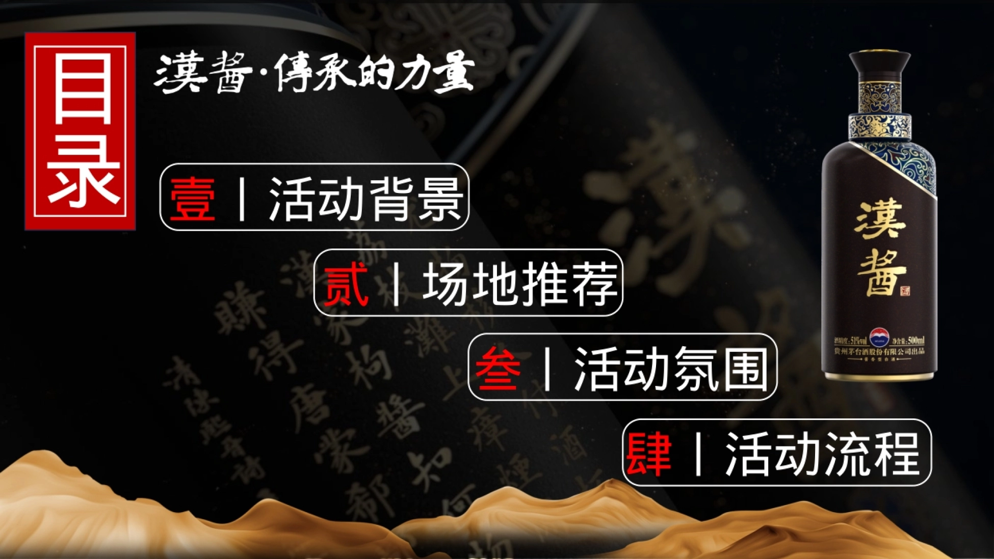 2026汉酱酒(3.0)茅台酱香·万家共享白酒品牌茅台酱香新品品鉴会活动方案-51页.pptx_第2页