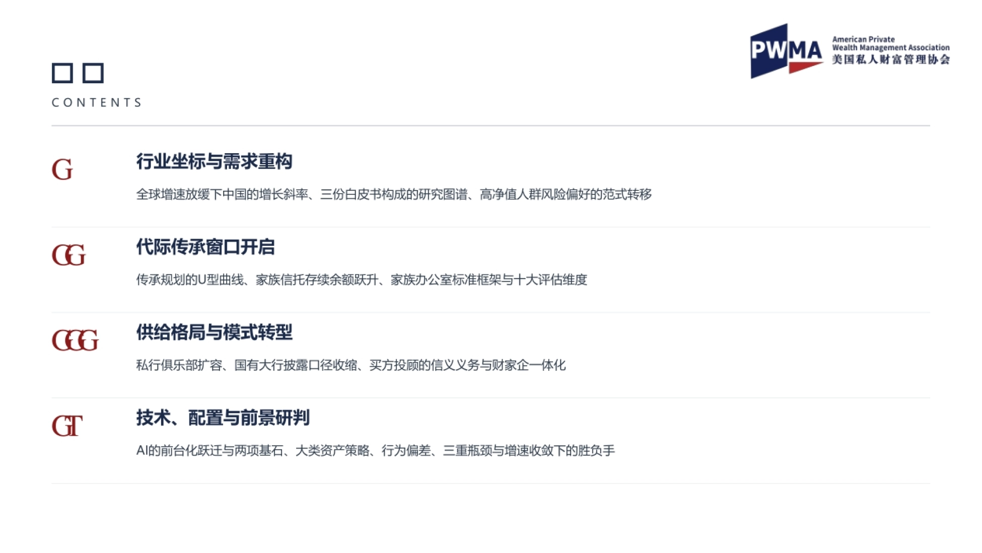 2026年中国私人财富管理行业发展白皮书-美国私人财富管理协会.pdf_第2页