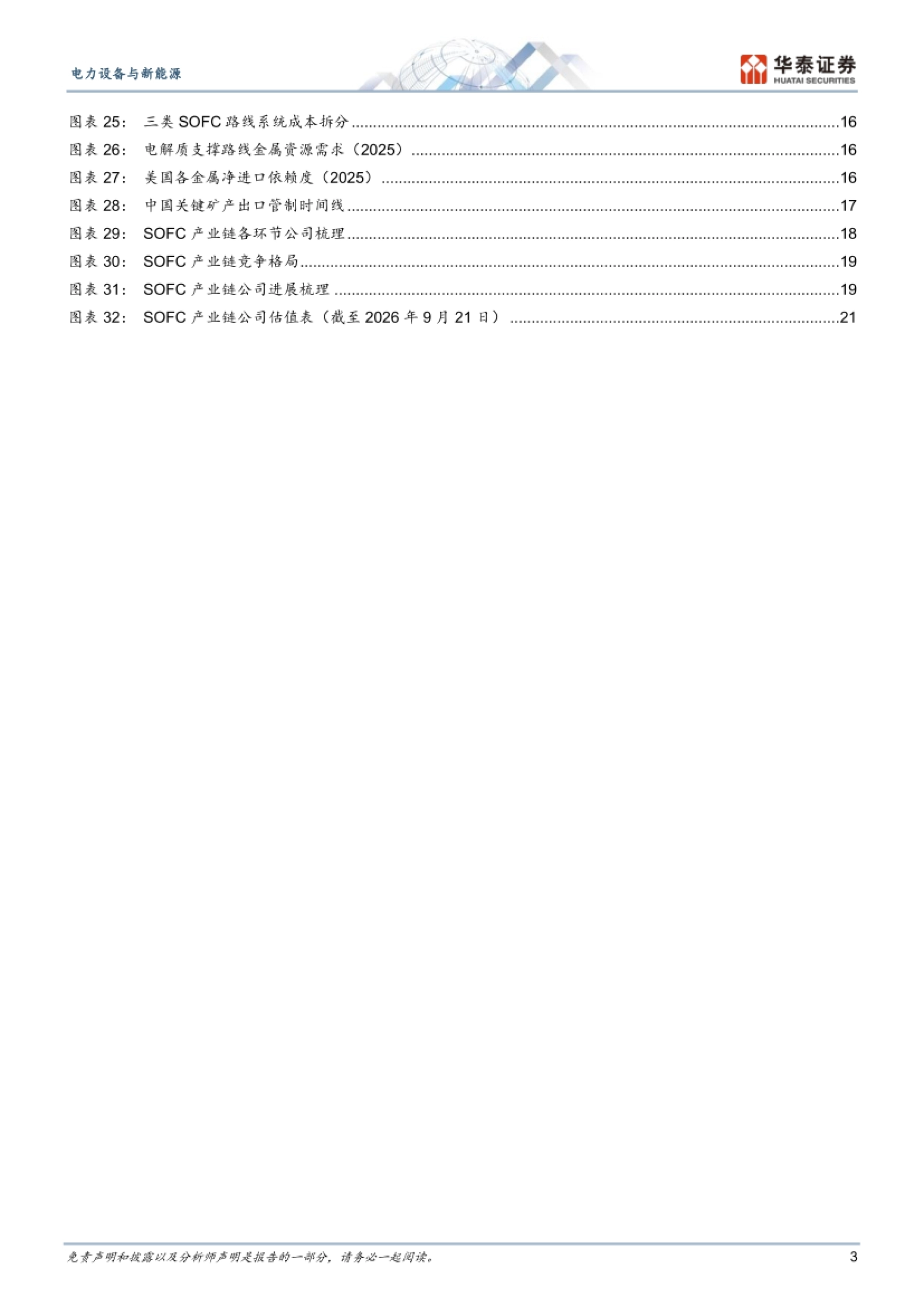 2026电力瓶颈下SOFC迈入GW级时代-华泰证券.pdf_第3页