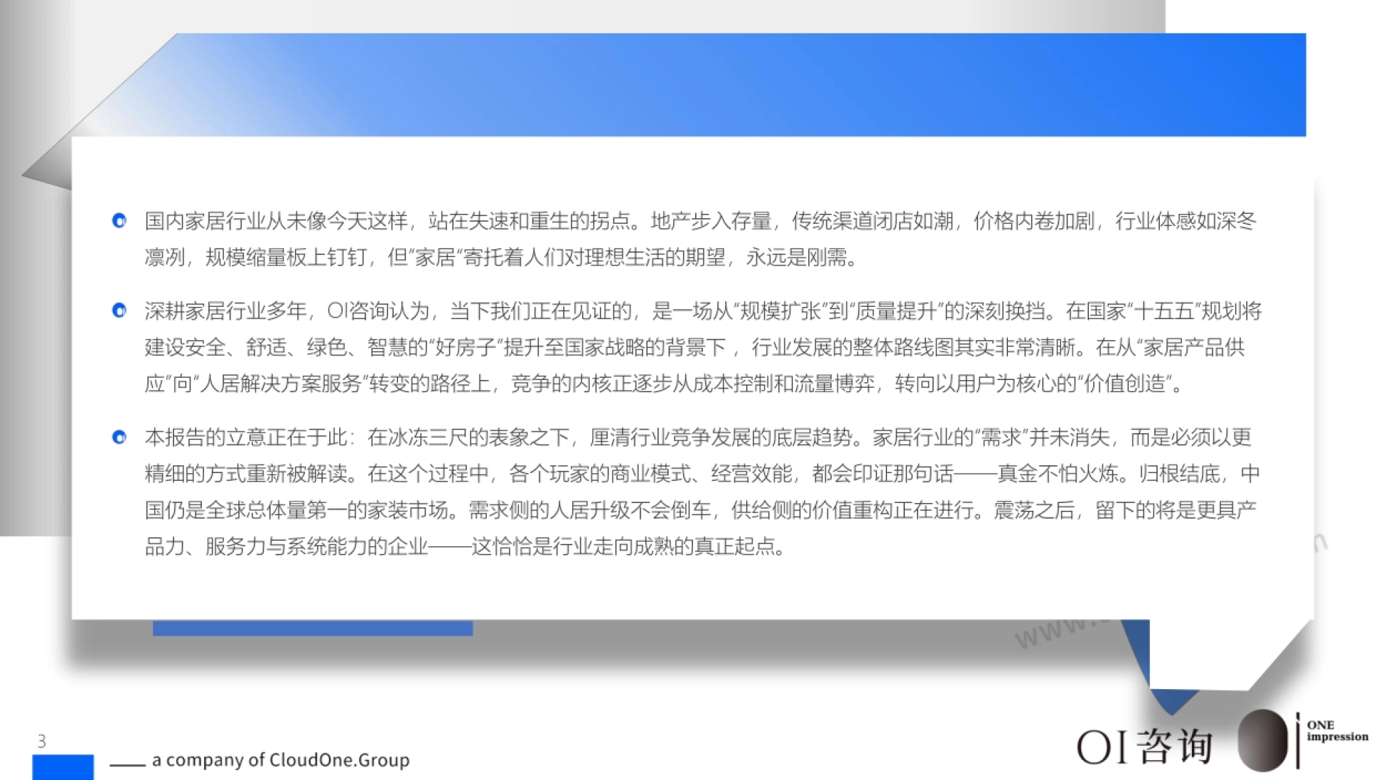 2026国内家居市场竞争：新周期、新认知-讴霭咨询.pdf_第3页