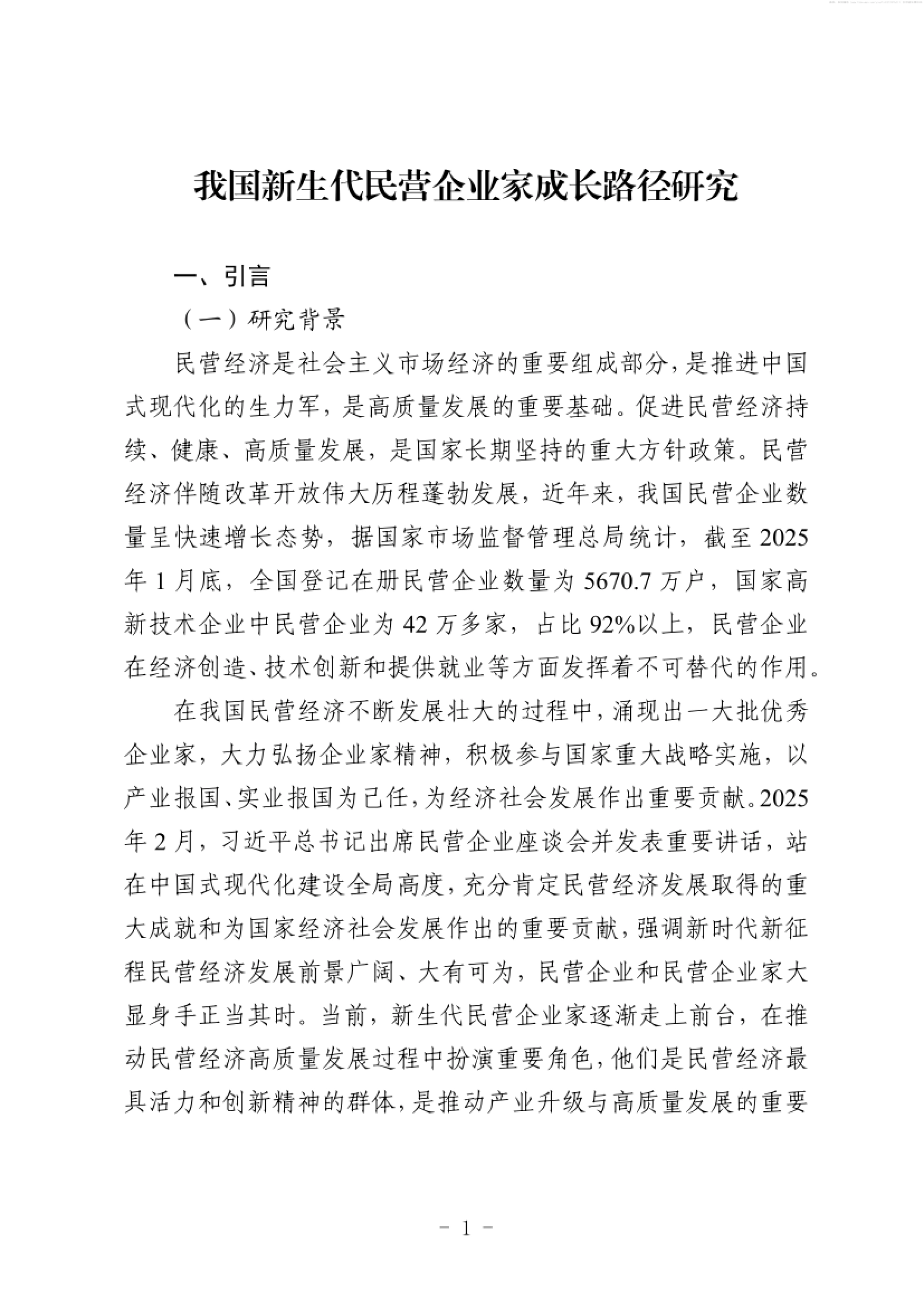 2026我国新生代民营企业家成长路径研究报告-北京人才发展战略研究院.pdf_第3页
